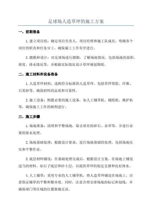 足球场人造草坪的施工方案