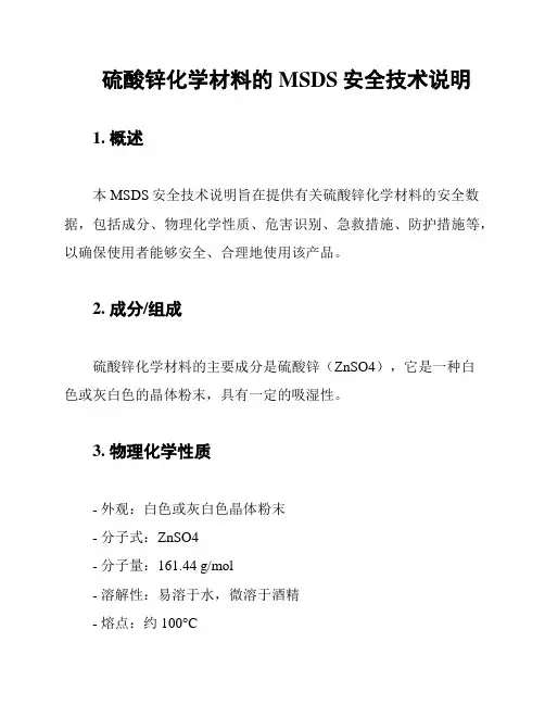 硫酸锌化学材料的MSDS安全技术说明