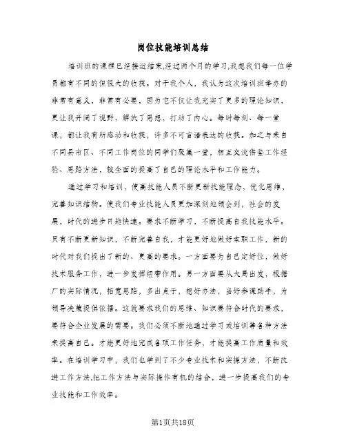 岗位技能培训总结(5篇)