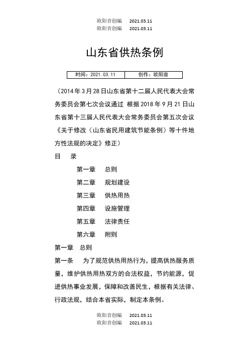 山东省供热条例修订版之欧阳音创编