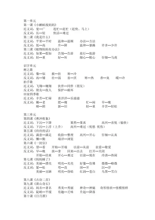 部编本二年级上册语文教材第1-4单元近义词、反义词汇总