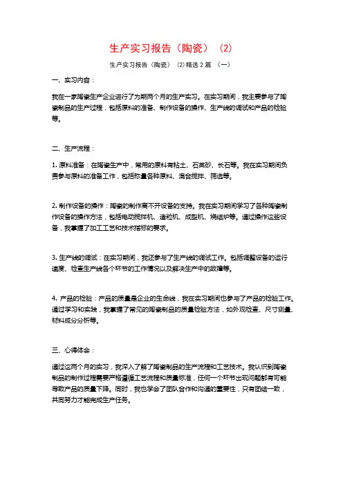 生产实习报告(陶瓷)2篇