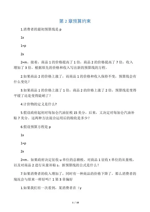 中级微观经济学课后习题