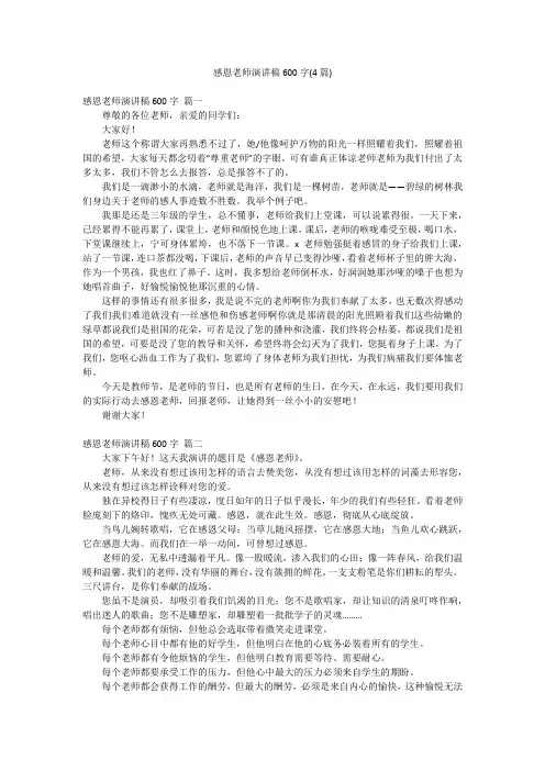 感恩老师演讲稿600字(4篇)