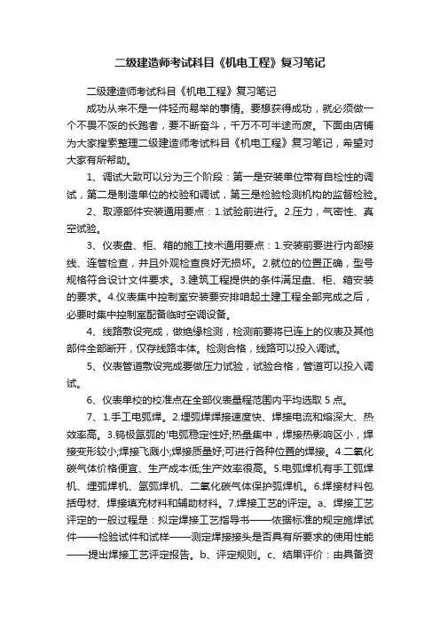 二级建造师考试科目《机电工程》复习笔记