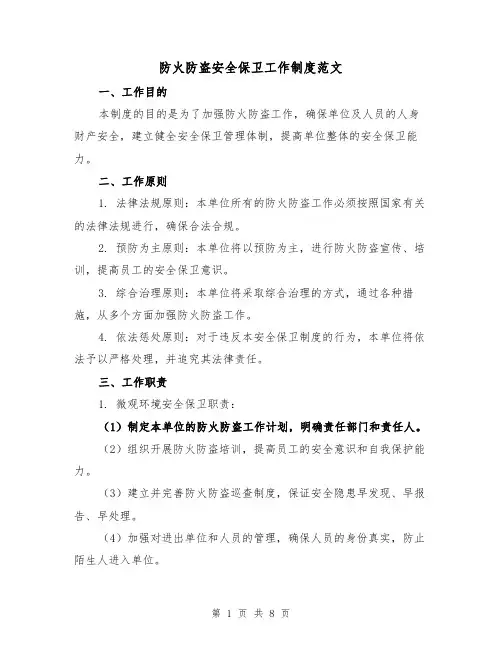 防火防盗安全保卫工作制度范文(三篇)