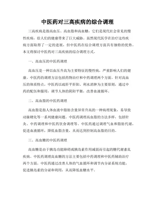 中医药对三高疾病的综合调理
