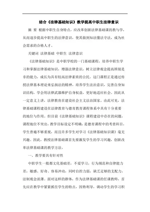 结合《法律基础知识》教学提高中职生法律意识论文