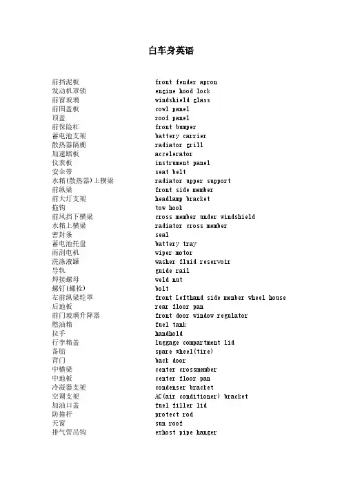 【免费下载】白车身英语
