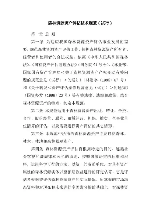 森林资源资产评估技术规范(参考Word)