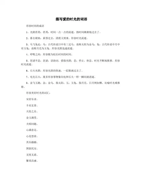 描写爱的时光的词语