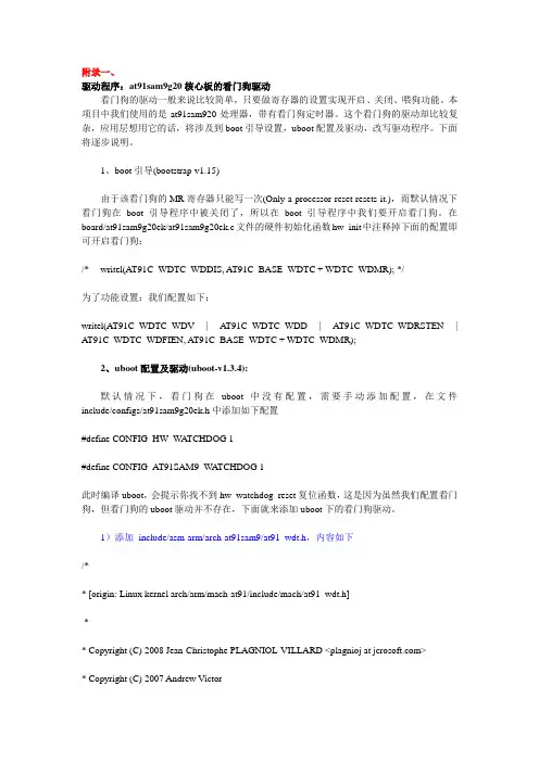 at91-看门狗驱动修改指南详解