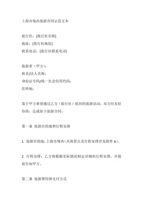 上海市境内旅游合同示范文本