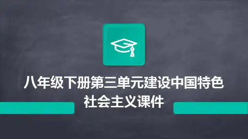 八年级下册第三单元建设中国特色社会主义课件