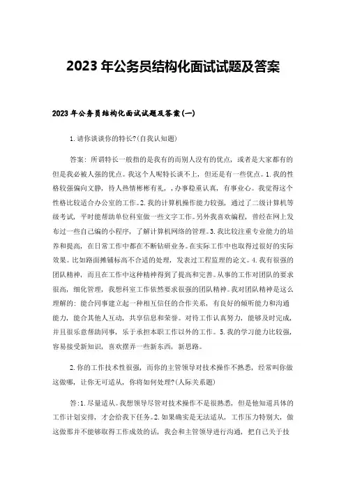 2023年公务员结构化面试试题及答案