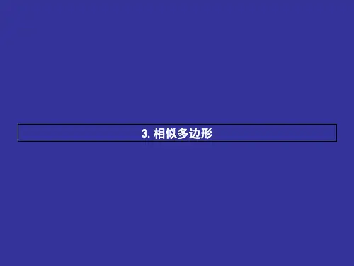 【北师大版】九年级数学上册：4.3《相似多边形》ppt课件