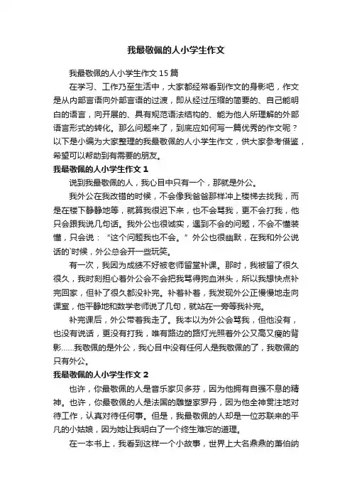 我最敬佩的人小学生作文