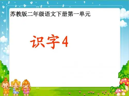 2018年春苏教版语文二年级下《识字4》PPT课件