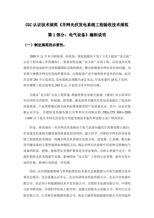 CGC认证技术规范《并网光伏发电系统工程验收技术规范
