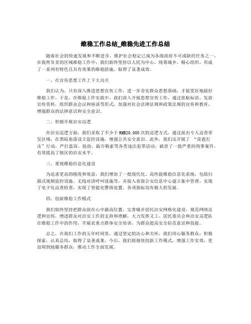 维稳工作总结_维稳先进工作总结