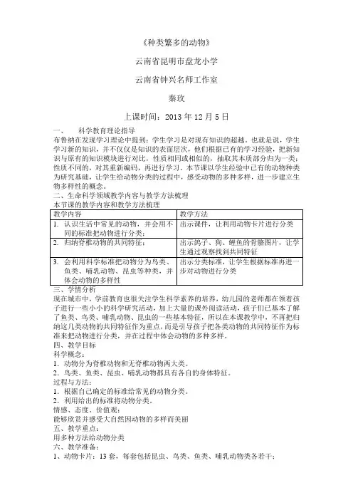 《种类繁多的动物》教学设计