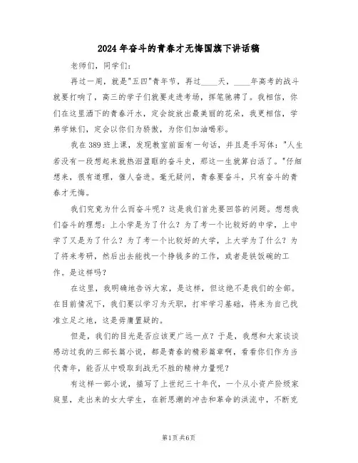 2024年奋斗的青春才无悔国旗下讲话稿（二篇）