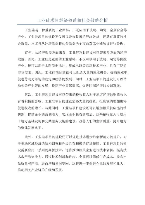 工业硅项目经济效益和社会效益分析