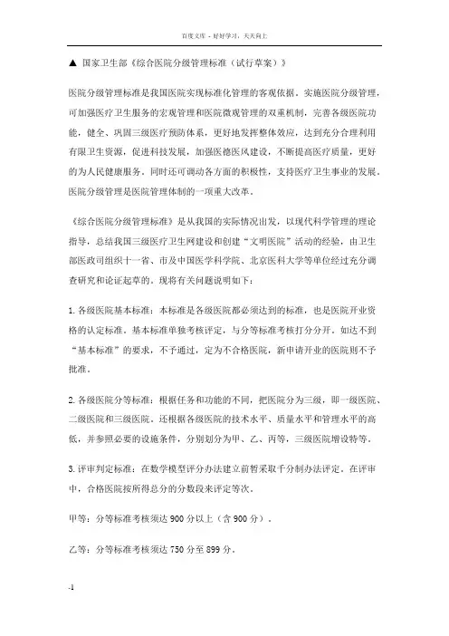 国家卫生部医院管理分级标准
