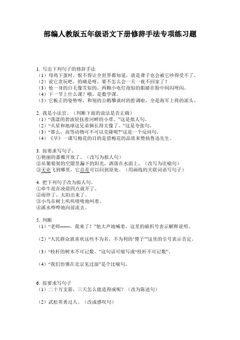 部编人教版五年级语文下册修辞手法专项练习题