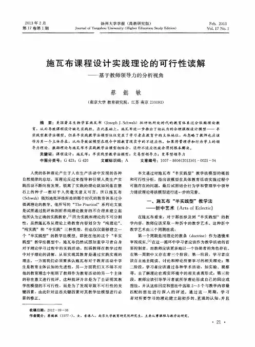 施瓦布课程设计实践理论的可行性读解——基于教师领导力的分析视角
