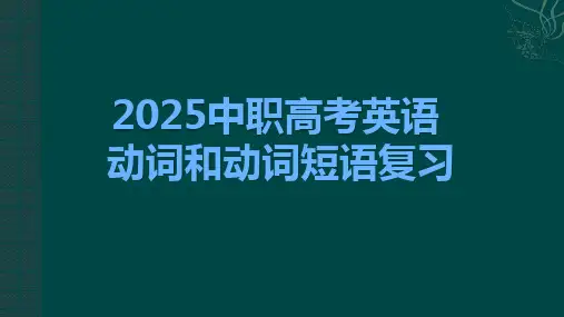 2025中职对口升学考试英语动词和动词短语复习