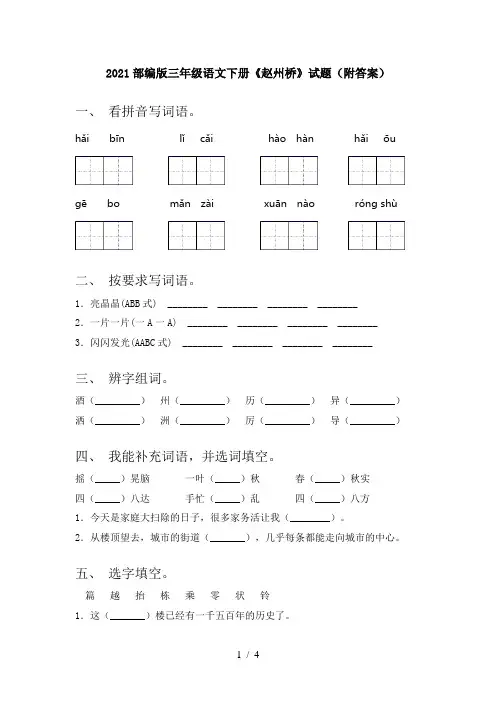 2021部编版三年级语文下册《赵州桥》试题(附答案)