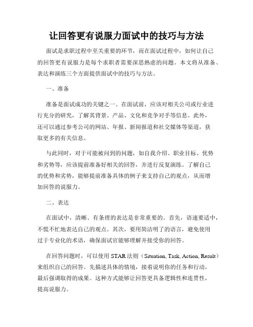 让回答更有说服力面试中的技巧与方法