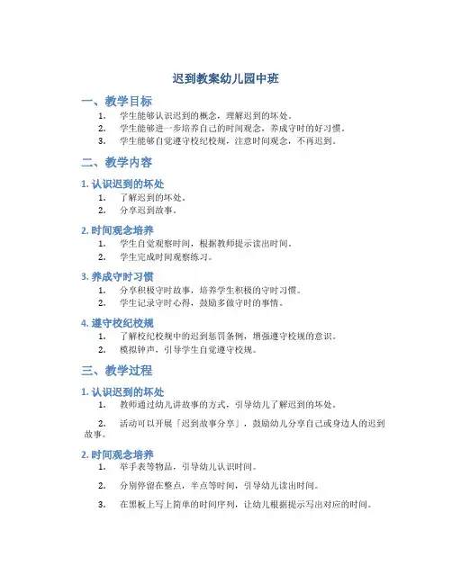 迟到教案幼儿园中班