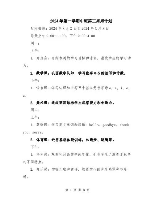 2024年第一学期中班第三周周计划