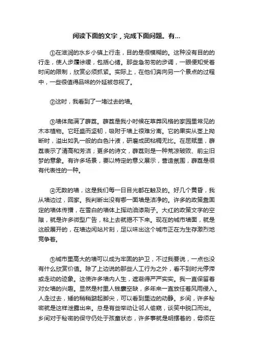 阅读下面的文字，完成下面问题。有...