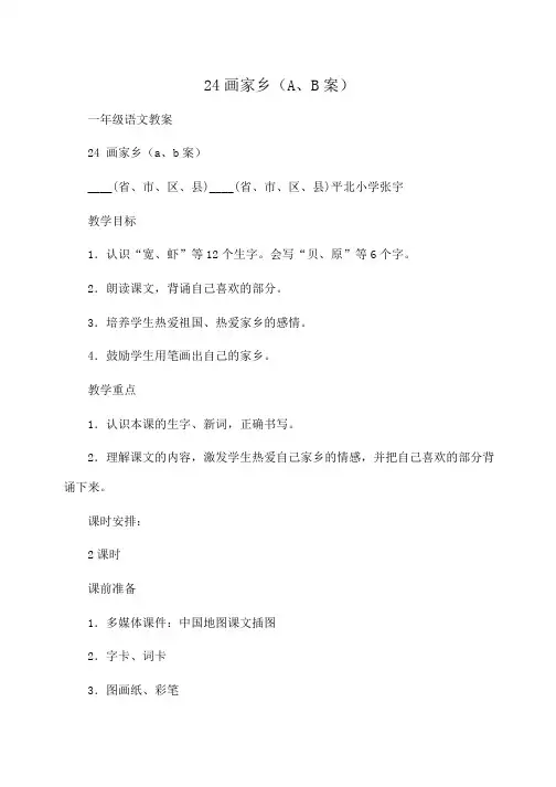 一年级语文 24画家乡(A、B案)