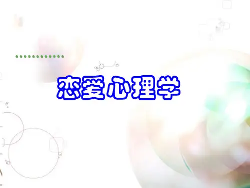 大学生心理学第七讲恋爱心理学