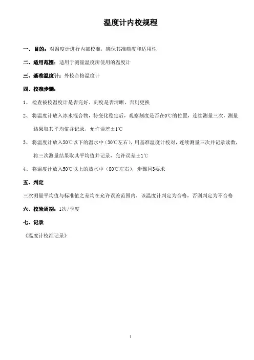温度计内校规程