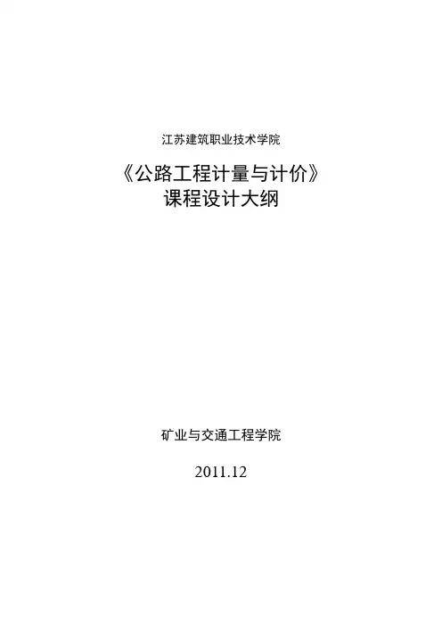 《公路工程计量与计价》课程设计大纲、任务书和指导书