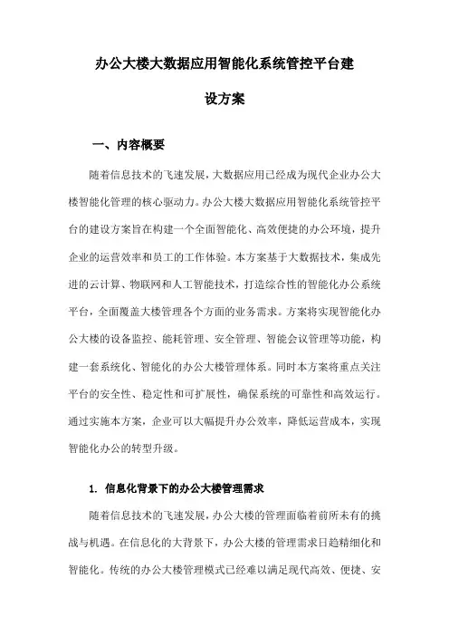 办公大楼大数据应用智能化系统管控平台建设方案