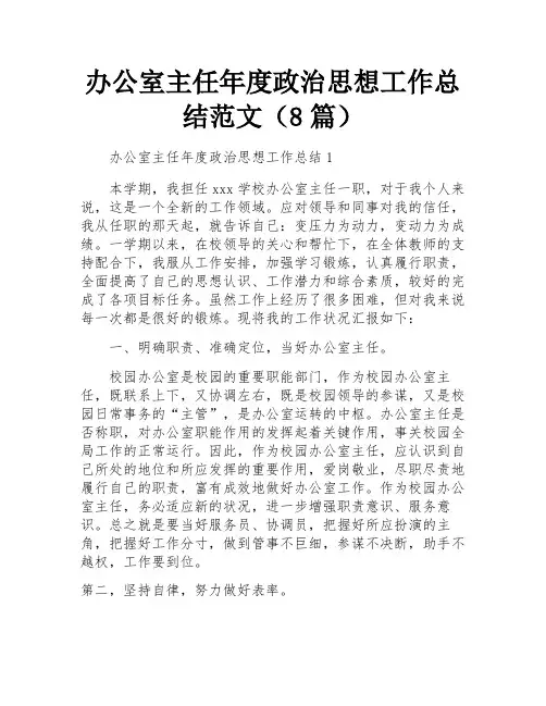办公室主任年度政治思想工作总结范文(8篇)