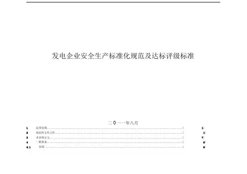 发电企业安全生产标准化规范及达标评级标准