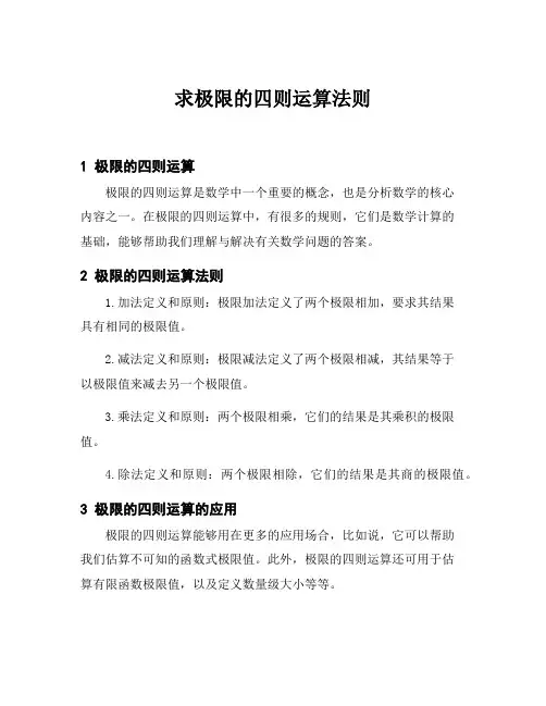求极限的四则运算法则