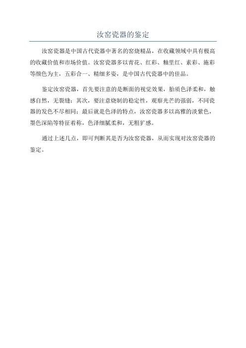 汝窑瓷器的鉴定