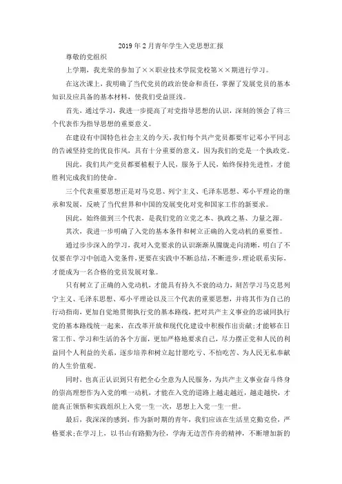 最新-2019年2月青年学生入党思想汇报范文 精品