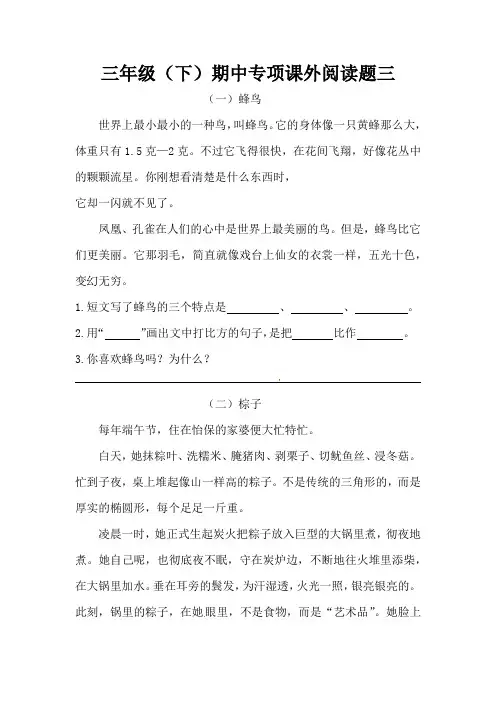 部编版语文三年级下册  期中专项课外阅读题 三(含答案).doc