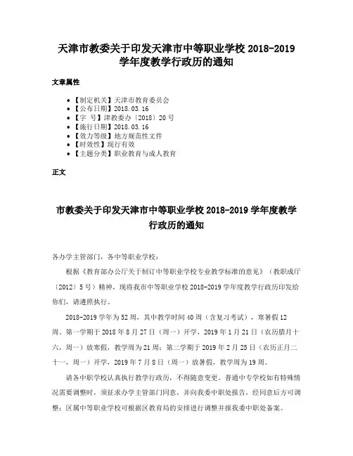 天津市教委关于印发天津市中等职业学校2018-2019学年度教学行政历的通知