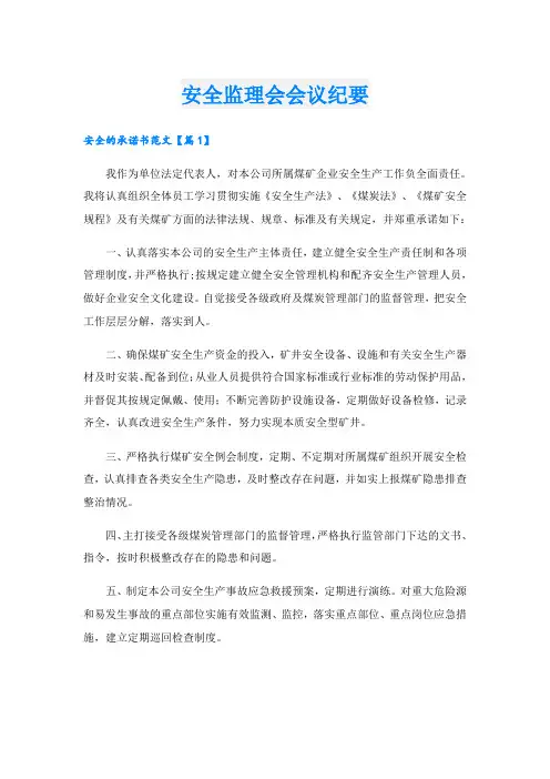 安全监理会会议纪要