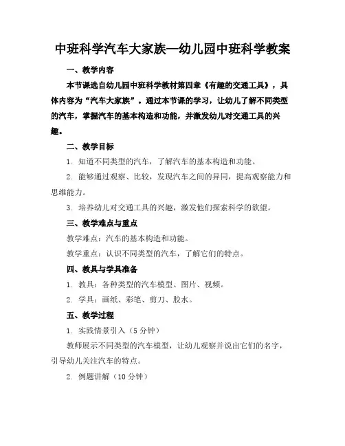 中班科学汽车大家族—幼儿园中班科学教案(1)